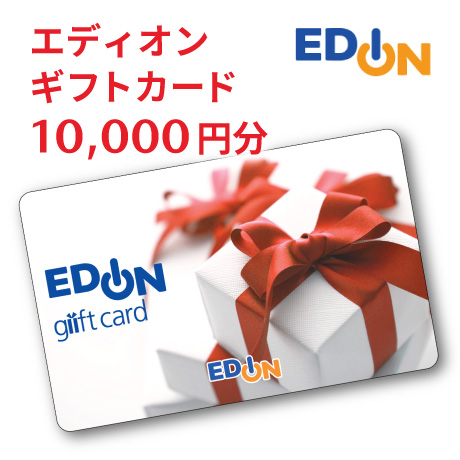 エディオンギフトカード1万円分