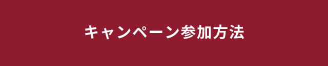 キャンペーン参加方法