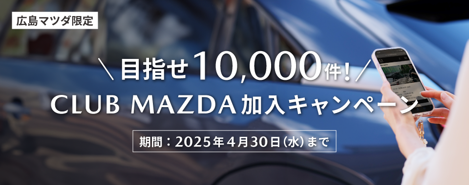 目指せ10,000件！CLUB MAZDA加入キャンペーン　期間2025年4月30日まで