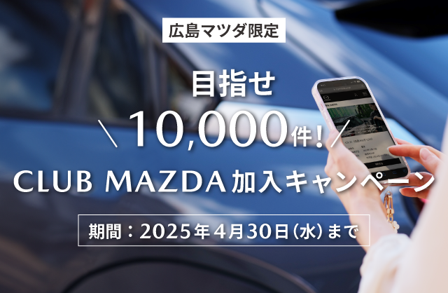 目指せ10,000件！CLUB MAZDA加入キャンペーン　期間2025年4月30日まで