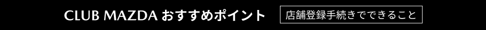 CLUB MAZDAおすすめポイント！店舗登録手続きでできること
