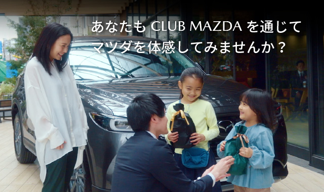 あなたもCLUB MAZDAを通じてマツダを体感してみませんか？