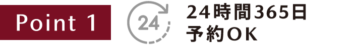 Point1 24時間356日予約OK