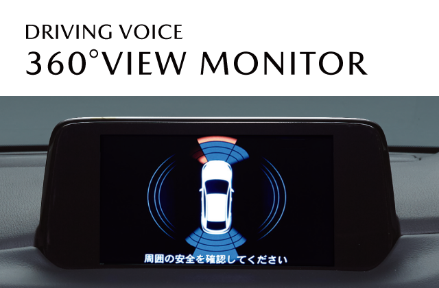 Driving Voice 360 ビュー モニターを体験されたお客様の声 広島マツダ