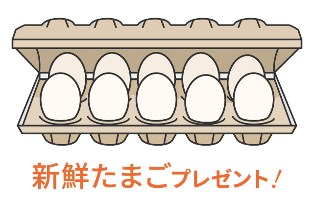 新鮮たまごプレゼント！