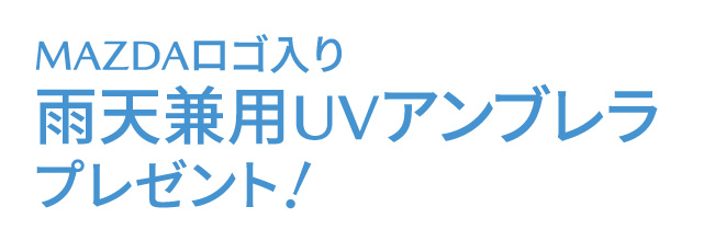 MAZDAロゴ入り雨天兼用UVアンブレラプレゼント！