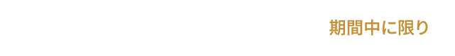 ご成約プレゼント