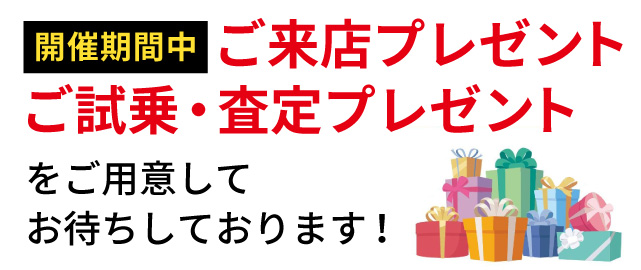 開催期間中、ご来店・ご試乗・査定プレゼントをご用意してお待ちしております！