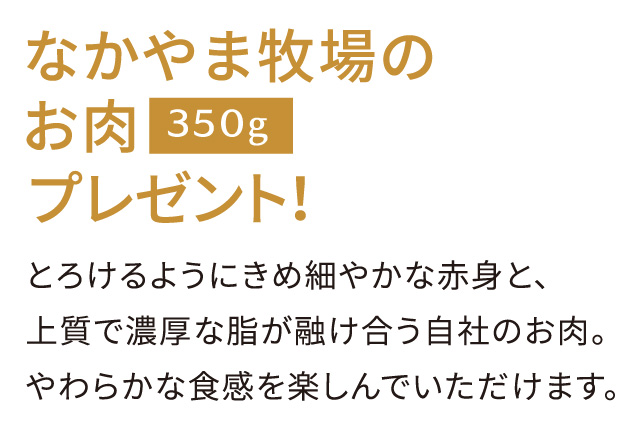 なかやま牧場のお肉350gプレゼント！