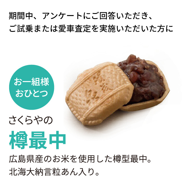 期間中、アンケートにご回答いただき、ご試乗または愛車査定を実施いただいた方に、さくらやの樽最中プレゼント！