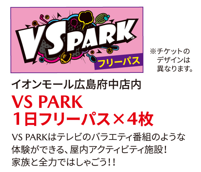 イオンモール広島府中店内 VS PARK 1日フリーパス×4枚