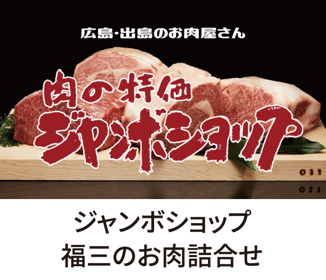 ジャンボショップ福三のお肉詰め合わせ