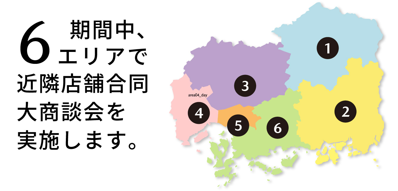 期間中、6エリアで近隣店舗合同展示会を実施します。