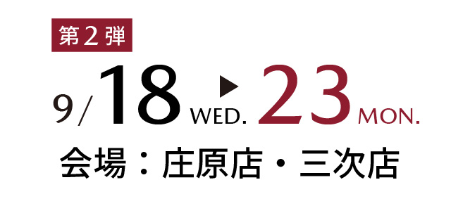 9/18wed～9/23mon 会場：庄原店・三次店