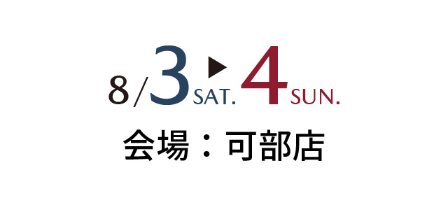 8/3sat～8/4sun 会場：可部店