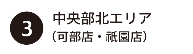 ③中央部北エリア（可部店・祇園店）