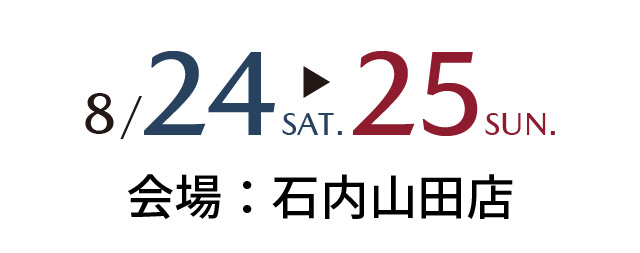 8/24sat～8/25sun 会場：石内山田店