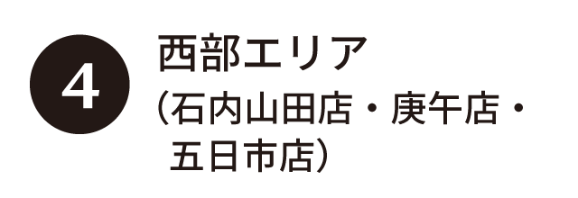 ④西部エリア（石内山田店・庚午店・五日市店）