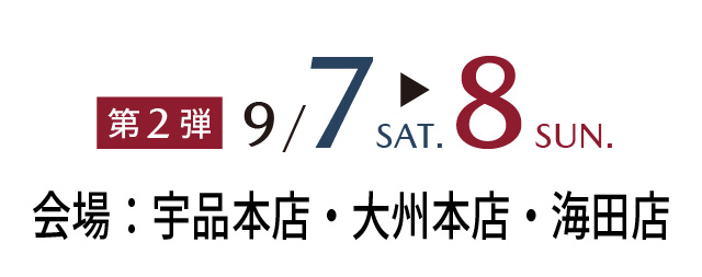 第2弾 9/7sat～9/8sun 会場：宇品本店・大州本店・海田店