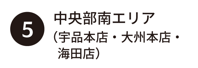 ③中央部南エリア（宇品本店・大州本店・海田店）