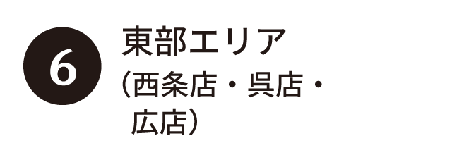 ③東部エリア（西条店・呉店・広店）