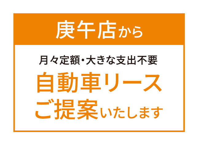 庚午店から月々定額・大きな支出不要「自動車リース」ご提案いたします。