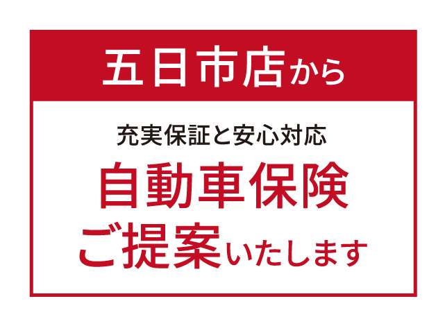 五日市店から充実保証と安心対応「自動車保険」ご提案いたします。