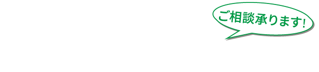 各店舗エキスパートのお車お悩みご相談承ります！