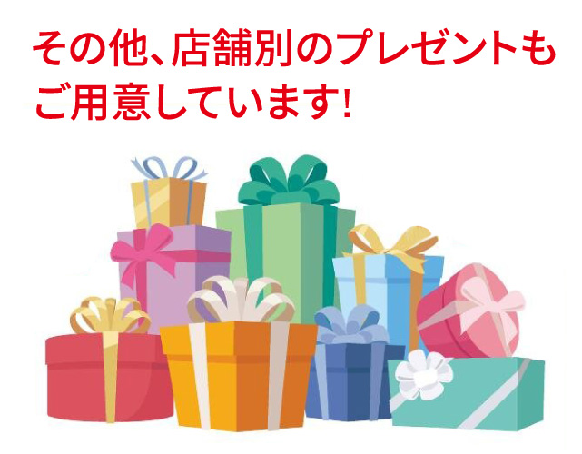 その他、店舗別のプレゼントもご用意しています！