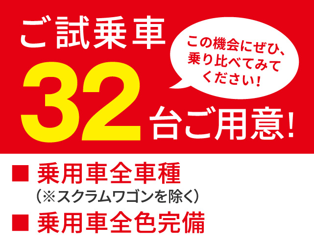 ご試乗車32台ご用意！この機会にぜひ、乗り比べてみてください！