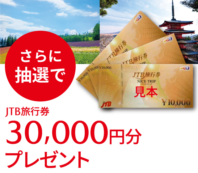 期間中、個人名義で新車（登録乗用車または軽乗用車）をご成約いただいたお客様の中から抽選で3万円分JTB旅行券をプレゼント！