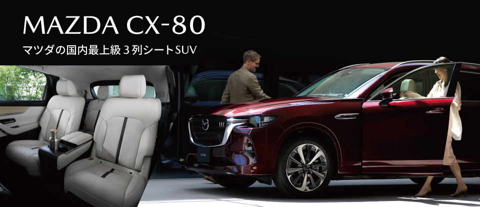 MAZDA CX-80 マツダの国内最上級3列シートSUV