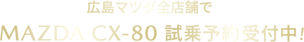 広島マツダ全店舗で、MAZDA CX-80 試乗予約受付中！