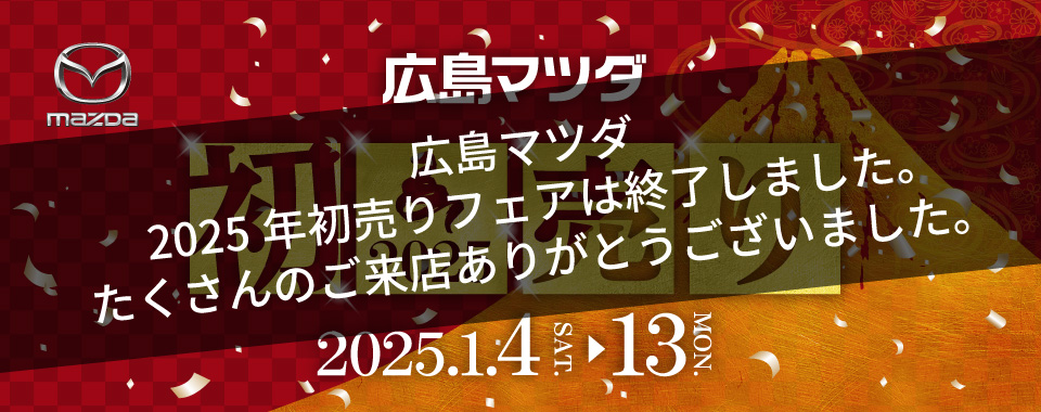 広島マツダ 初売りフェア 2025.1/4（土）～1/13（月）まで！