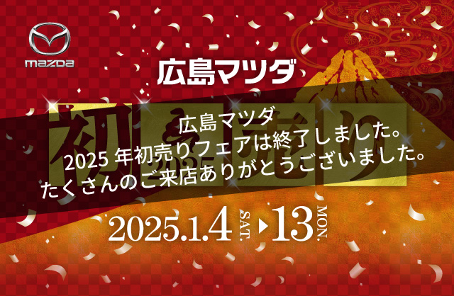 広島マツダ 初売りフェア 2025.1/4（土）～1/13（月）まで！