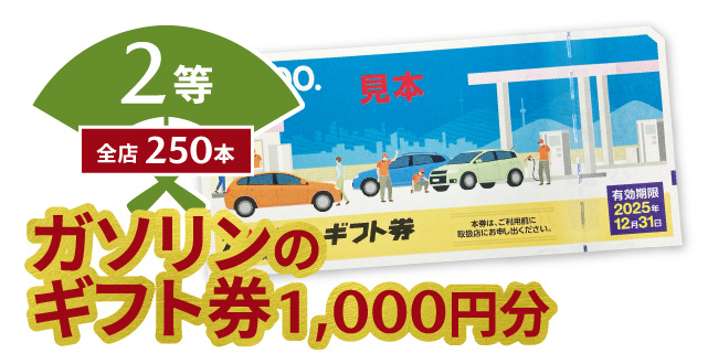 2等全店250本　ガソリンのギフト券1,000円分