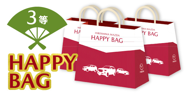 3等HAPPY BAG