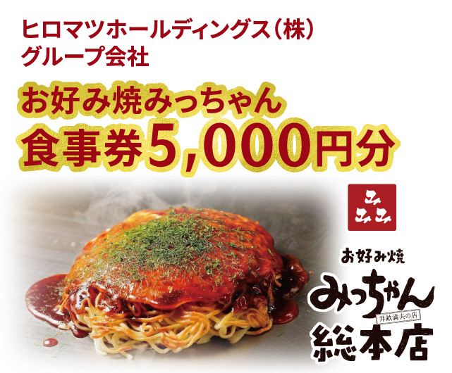 ヒロマツホールディングス㈱グループ会社お好み焼きみっちゃん食事券5,000円分