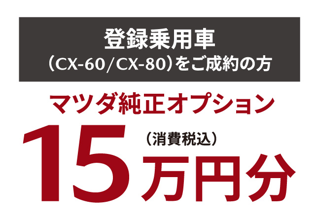 登録乗用車（CX-60/CX-80）をご成約の方　マツダ純正オプション15万円分（消費税込）プレゼント