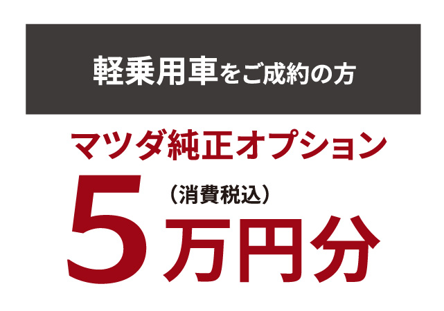 軽乗用車をご成約の方　マツダ純正オプション5万円分（消費税込）プレゼント