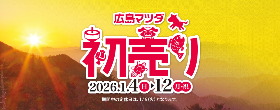 広島マツダ 初売り 2026.1/4(日)~1/12(月・祝)