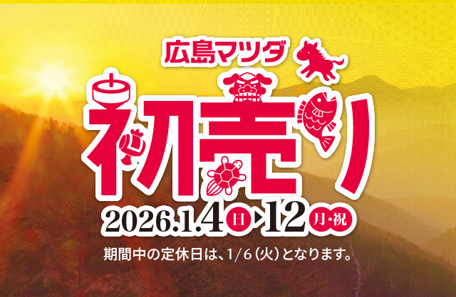 広島マツダ 初売り 2026.1/4(日)~1/12(月・祝)