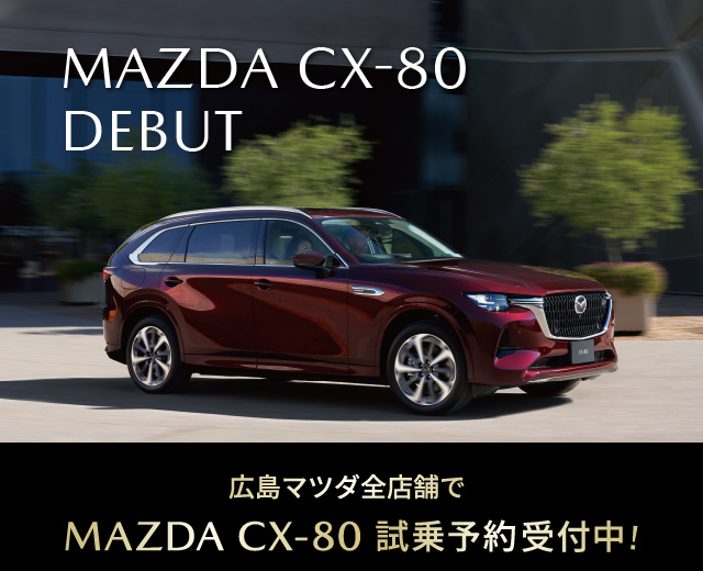 MAZDA CX-80 DEBUT　広島マツダ全店舗で試乗予約受付中