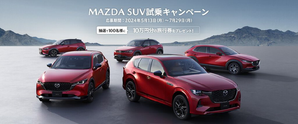 MAZDA SUV試乗キャンペーン　応募期間：2024年5月13日（月）～7月29日（月）