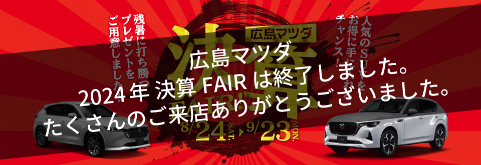 広島マツダ 決算FAIR 2024.8/24（土）～9/23（月）まで！