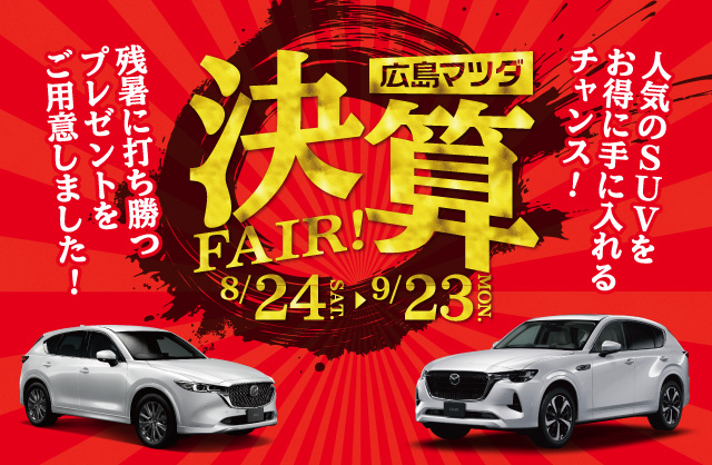 広島マツダ 決算FAIR 2024.8/24（土）～9/23（月）まで！