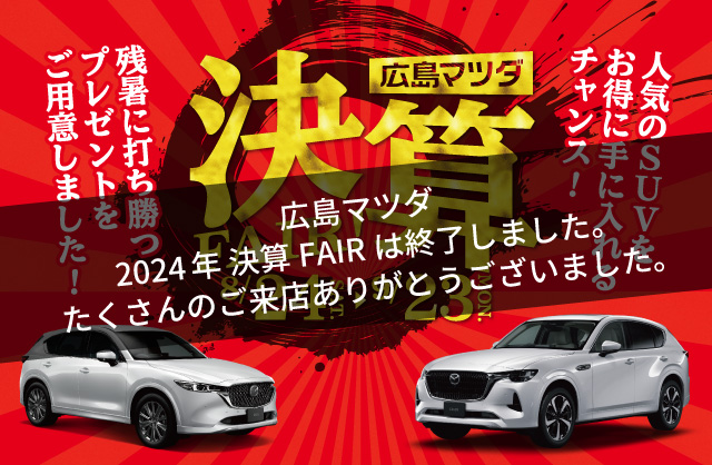 広島マツダ 決算FAIR 2024.8/24（土）～9/23（月）まで！