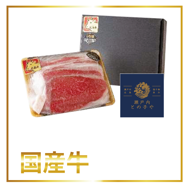 ヒロマツホールディングス㈱グループ会社㈱瀬戸内とのこや「国産牛」プレゼント！