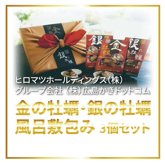 ヒロマツホールディングス㈱グループ会社㈱広島かきドットコム「金の牡蠣・銀の牡蠣　風呂敷包み3個セット」プレゼント！