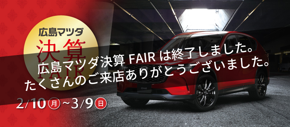 広島マツダ 決算フェア 2025.2/10（月）～3/9（日）まで！